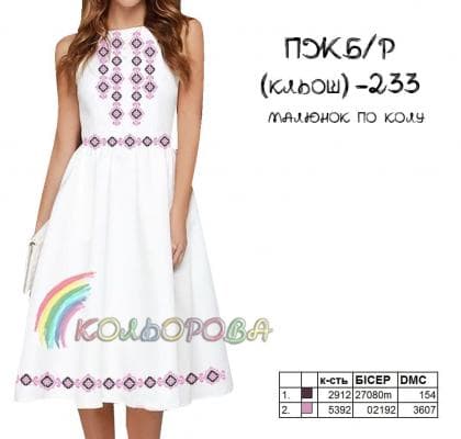 Заготовка плаття ПЖБР кльош-233 Кольорова