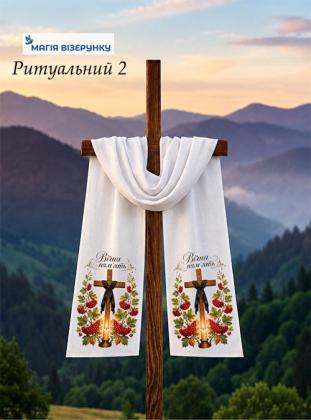 Заготовка для рушника Ритуальний 2 Магія Візерунку