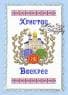 Великодній рушник