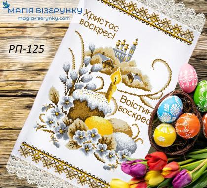 Великодній рушник РП-125 Магія Візерунку