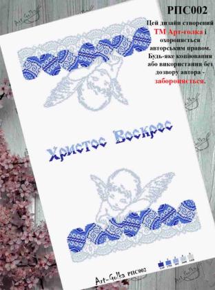 Заготовка рушника до Великодня РПС-002 Арт-Голка