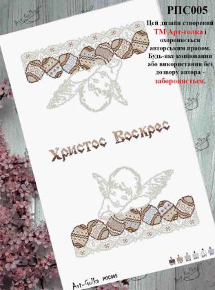 Заготовка рушника до Великодня РПС-005 Арт-Голка