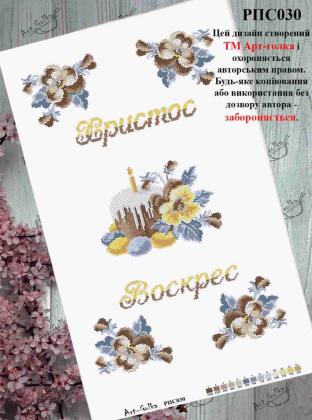 Заготовка рушника до Великодня РПС-030 Арт-Голка