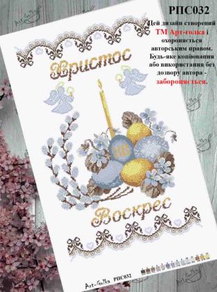 Заготовка рушника до Великодня РПС-032 Арт-Голка