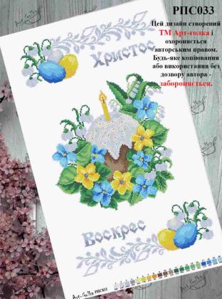 Заготовка рушника до Великодня РПС-033 Арт-Голка