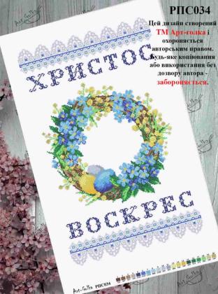 Заготовка рушника до Великодня РПС-034 Арт-Голка