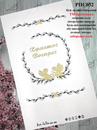 Заготовка рушника до Великодня РПС-052 Арт-Голка