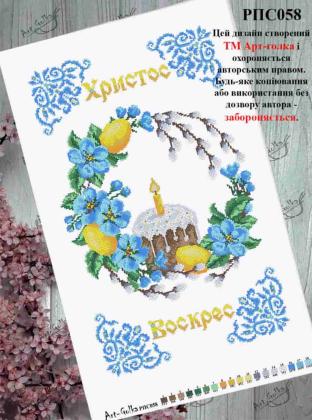 Заготовка рушника до Великодня РПС-058 Арт-Голка