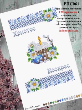 Заготовка рушника до Великодня РПС-061 Арт-Голка