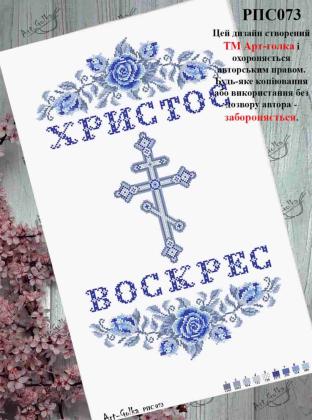 Заготовка рушника до Великодня РПС-073 Арт-Голка