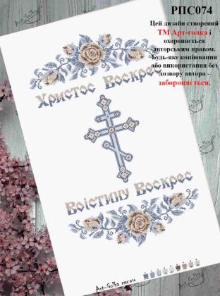 Заготовка рушника до Великодня РПС-074 Арт-Голка