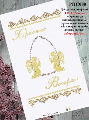 Заготовка рушника до Великодня РПС-080 Арт-Голка