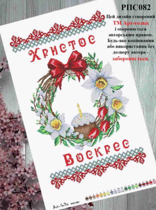 Заготовка рушника до Великодня РПС-082 Арт-Голка