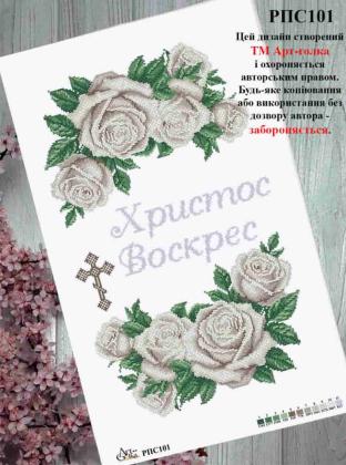 Заготовка рушника до Великодня РПС-101 Арт-Голка