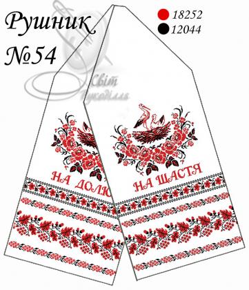 Весільний рушник Рушник-54 Стібок