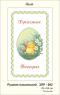 Великодній рушник