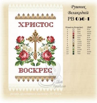Заготовка для рушника РВ-056-1 Стібок
