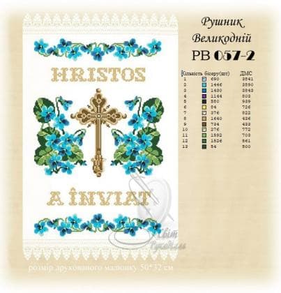 Заготовка для рушника РВ-057-2 Стібок