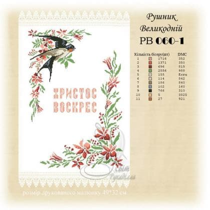 Заготовка для рушника РВ-060-1 Стібок