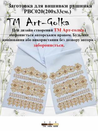 Заготовка для рушника РВС-020 Арт-Голка