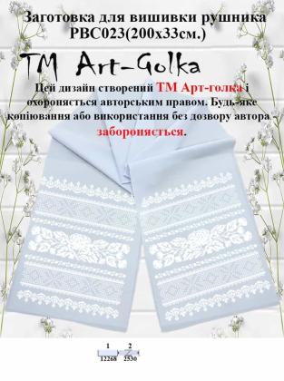 Заготовка для рушника РВС-023 Арт-Голка