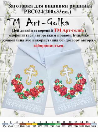 Заготовка для рушника РВС-024 Арт-Голка