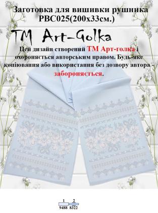 Заготовка для рушника РВС-025 Арт-Голка