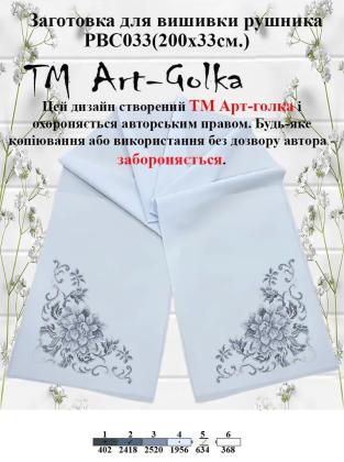 Заготовка для рушника РВС-033 Арт-Голка