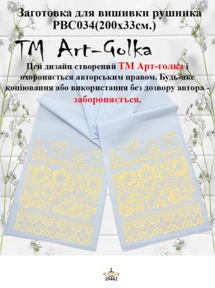 Заготовка для рушника РВС-034 Арт-Голка