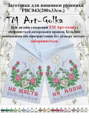 Заготовка для рушника РВС-043 Арт-Голка