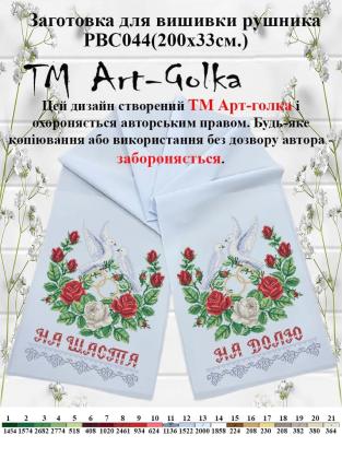 Заготовка для рушника РВС-044 Арт-Голка