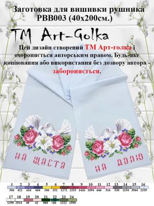 Заготовка для рушника РВВ-003 Арт-Голка