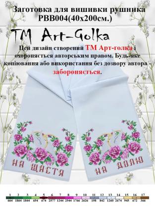 Заготовка для рушника РВВ-004 Арт-Голка