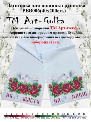Заготовка для рушника РВВ-006 Арт-Голка