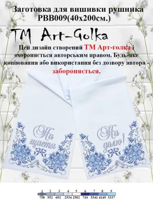 Заготовка для рушника РВВ-009 Арт-Голка