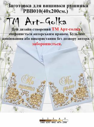 Заготовка для рушника РВВ-010 Арт-Голка