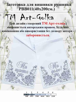 Заготовка для рушника РВВ-011 Арт-Голка