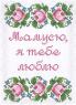Мамусю, я тебе люблю!