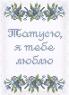 Татусю, я тебе люблю!