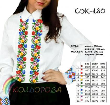 Заготовка  блузки СЖ-180 Кольорова