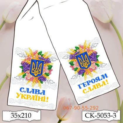 Рушник під вишивку  Сяйво Тризуба в квітах Слава Україні! Героям Слава! СК-5053-3 Скарб