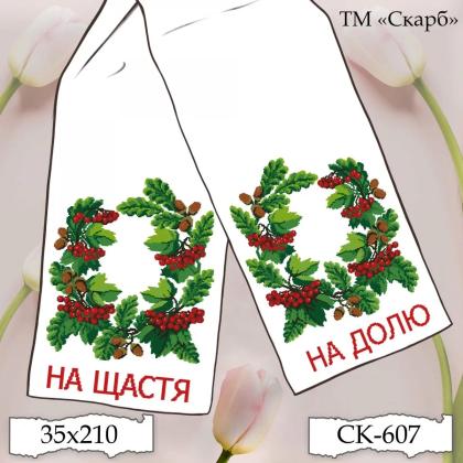 Рушник під вишивку На щастя! На долю! калина, жолуді СК-607 Скарб
