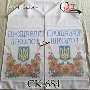 Рушник під вишивку  Прощавай школо