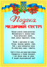 Подяка Медичній сестрі