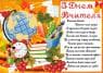 З Днем вчителя