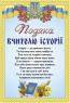 Подяка вчителю історії