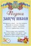 Подяка завучу школи