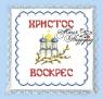 Серветка Великодня