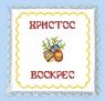 Серветка Великодня