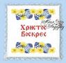 Серветка Великодня